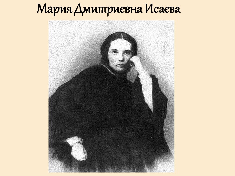 Мария Дмитриевна Исаева